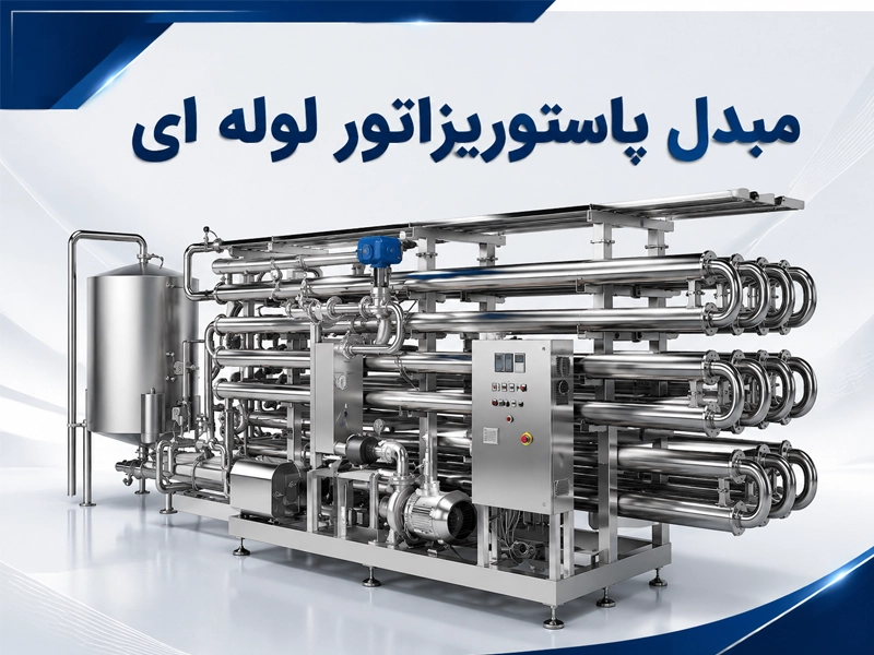 مبدل پاستوریزاتور لوله ای